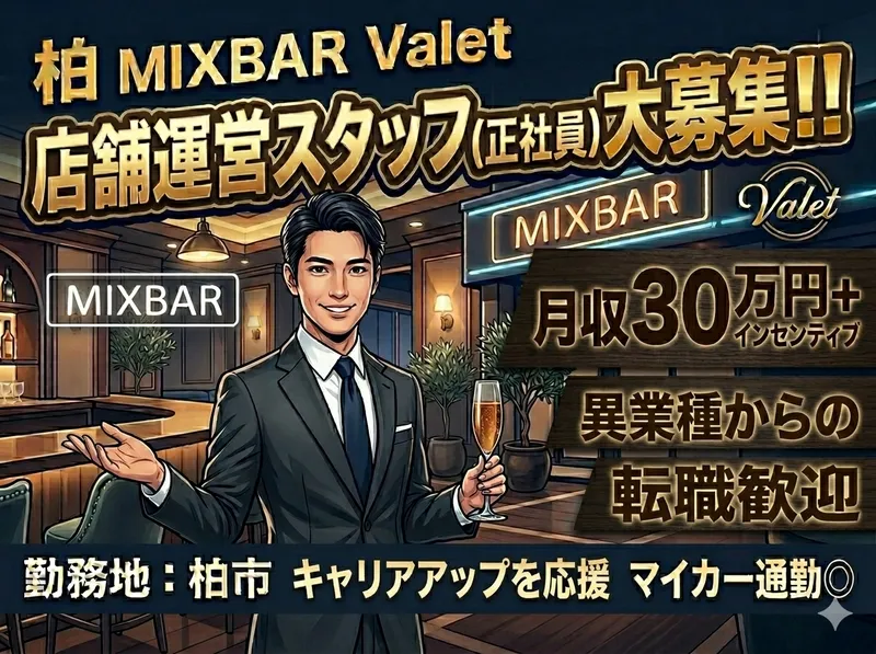 執事喫茶Valetの求人・転職情報