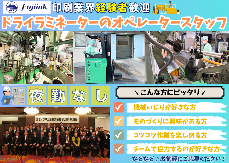 富士インキ工業株式会社の求人・転職情報