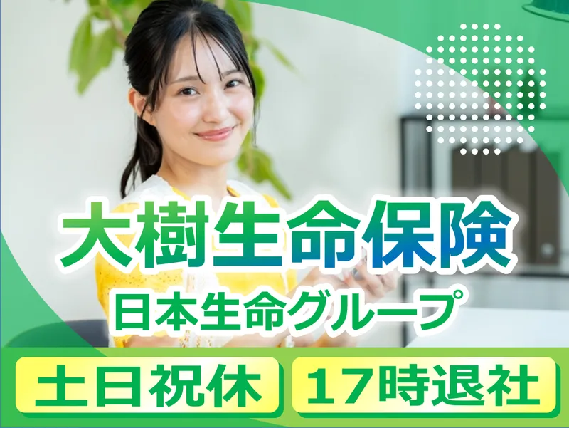 大樹生命保険株式会社の求人・転職情報
