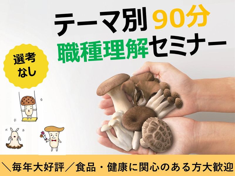 【職種・企業を知る】国内トップのきのこ企業をのぞいてみよう