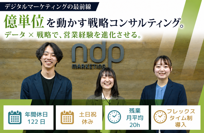 株式会社ＮＤＰマーケティングの求人・転職情報