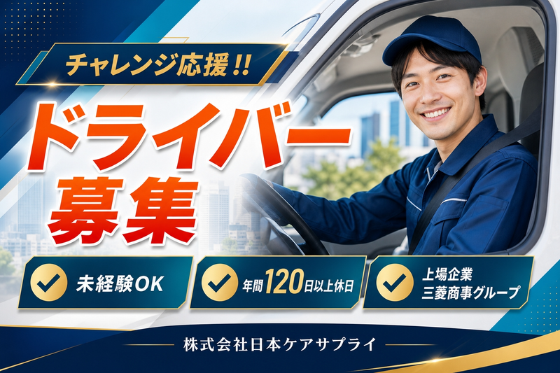 株式会社日本ケアサプライの求人・転職情報