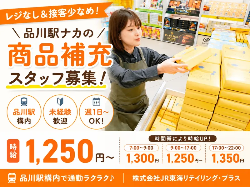 ㈱JR東海リテイリング・プラス　品川駅南エリアのアルバイト・バイト求人情報-11