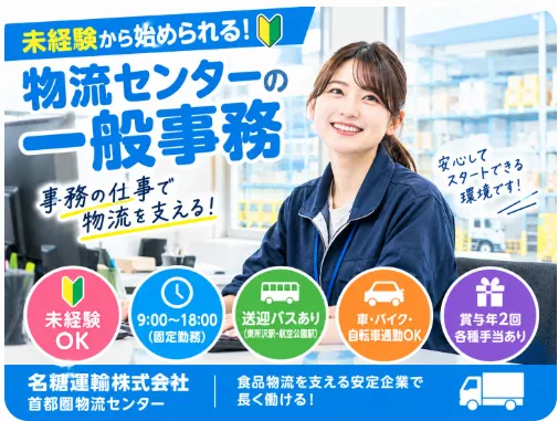 名糖運輸株式会社 首都圏物流センターのアルバイト・バイト求人情報