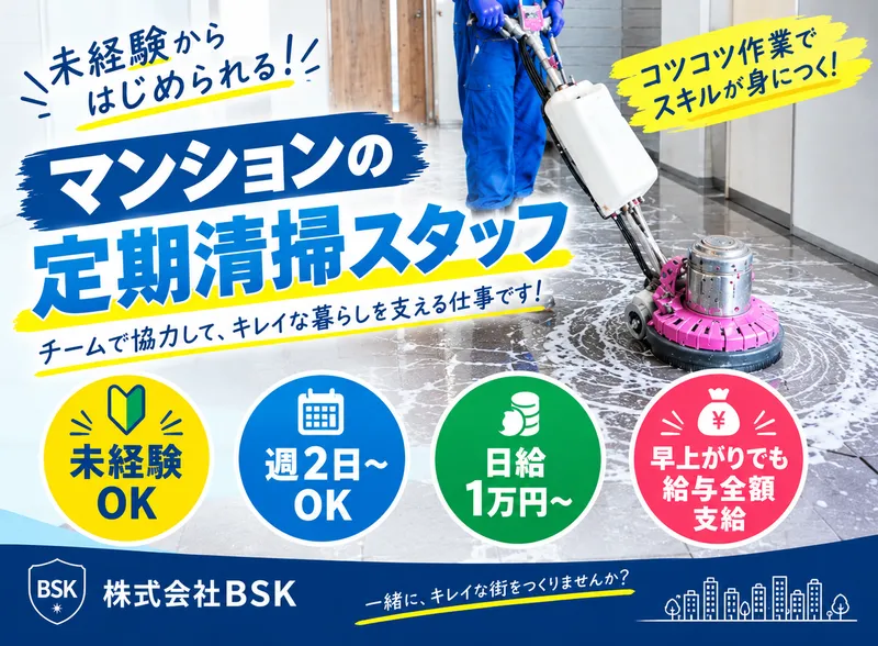 株式会社BSKのアルバイト・バイト求人情報