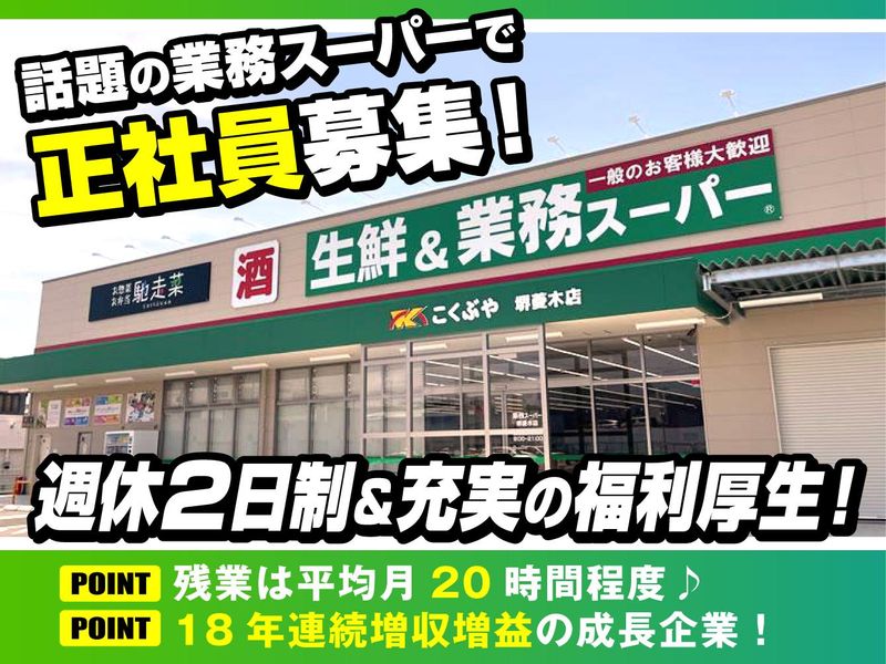 業務スーパー堺菱木店(株式会社こくぶや)の求人情報