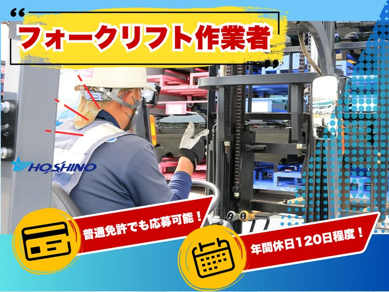 株式会社ホシノの求人・転職情報