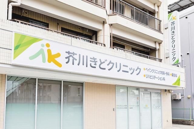 医療法人晴朗会 芥川きどクリニックの求人・転職情報