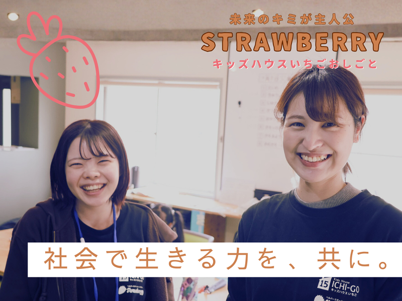 キッズハウスいちごおしごとのアルバイト・バイト求人情報-04