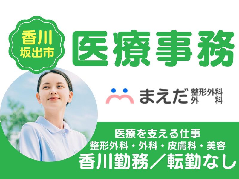 医療法人社団まえだ整形外科外科医院