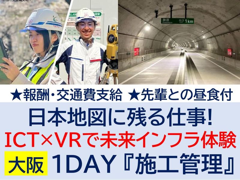 〈大阪1DAY〉報酬有!ICT×VRで未来インフラ体験