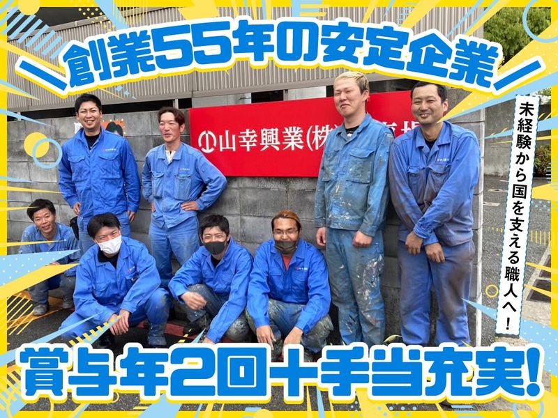 山幸興業株式会社の求人・転職情報