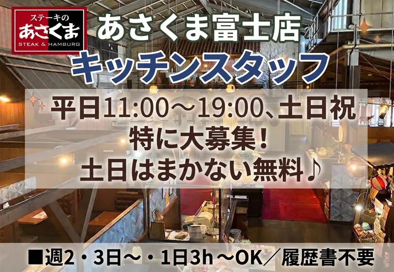 ステーキのあさくま　富士店のアルバイト・バイト求人情報-08