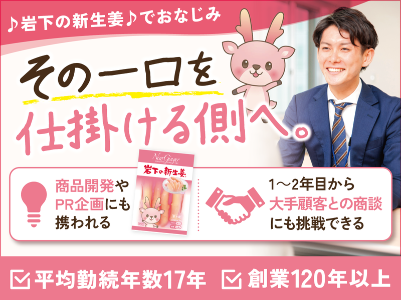 岩下食品株式会社