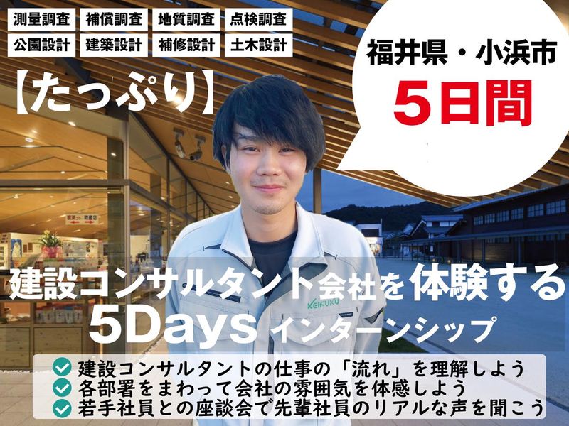 【福井・5日間】建設コンサルタントに関わる全職種を学ぶ!