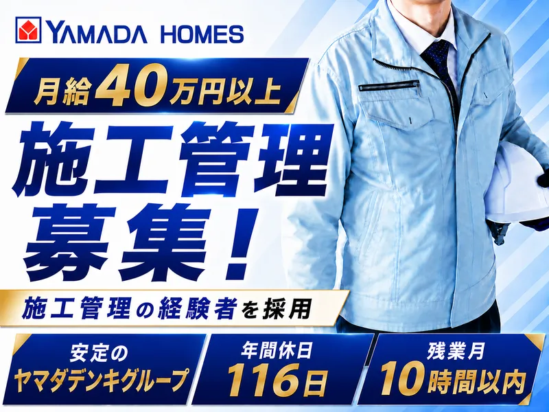 株式会社ヤマダホームズの求人・転職情報