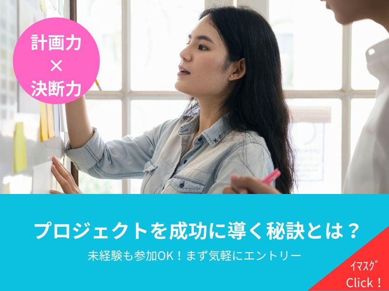 決断で未来が変わる IT業界でプロジェクトマネジメント体験!