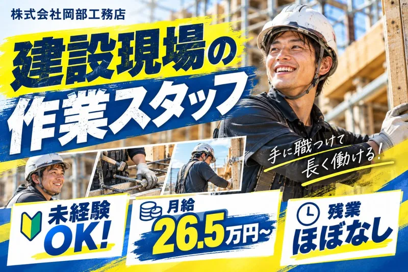 株式会社岡部工務店のアルバイト・バイト求人情報