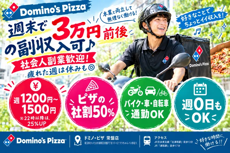 ドミノ・ピザ　浦和常盤店