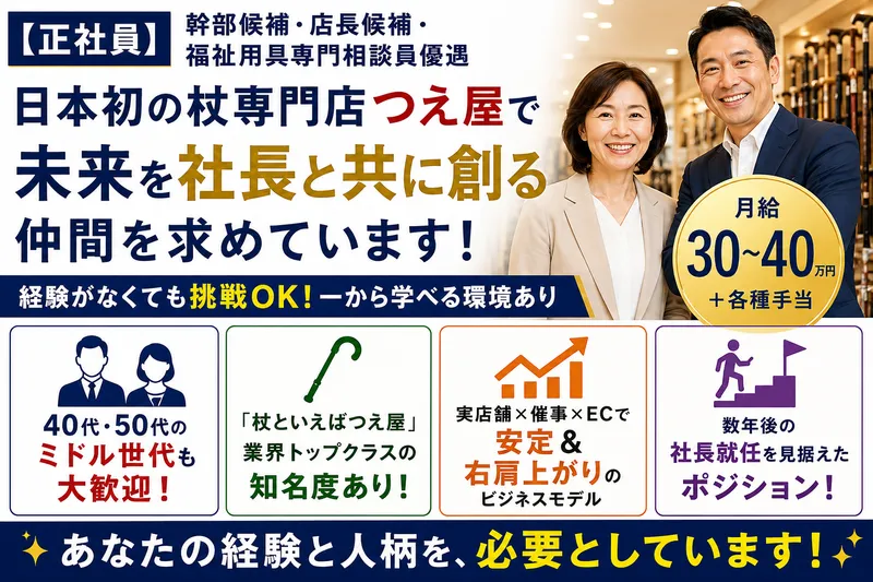 株式会社つえ屋の求人・転職情報