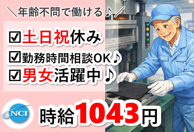株式会社 NCI 白河支店(白河市)の派遣求人情報