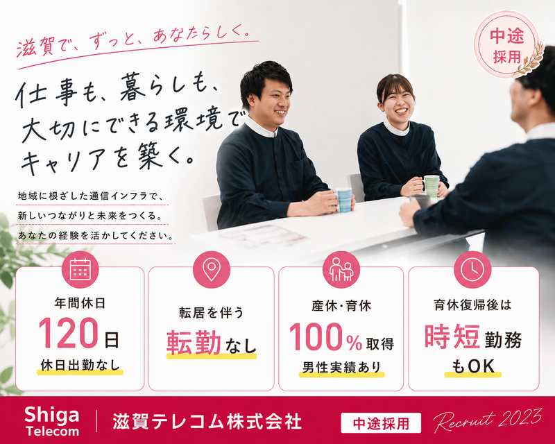 滋賀テレコム株式会社-0006の求人・転職情報