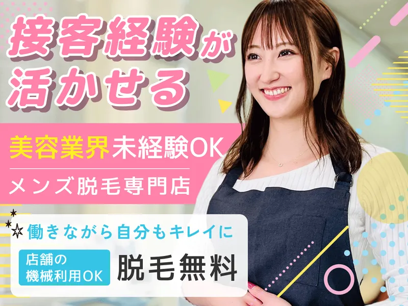 メンズ脱毛キガルモ　水戸店のアルバイト・バイト求人情報