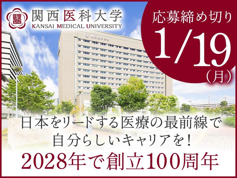 学校法人関西医科大学の求人・転職情報