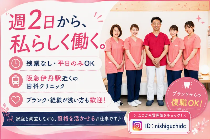 西口歯科クリニックのアルバイト・バイト求人情報