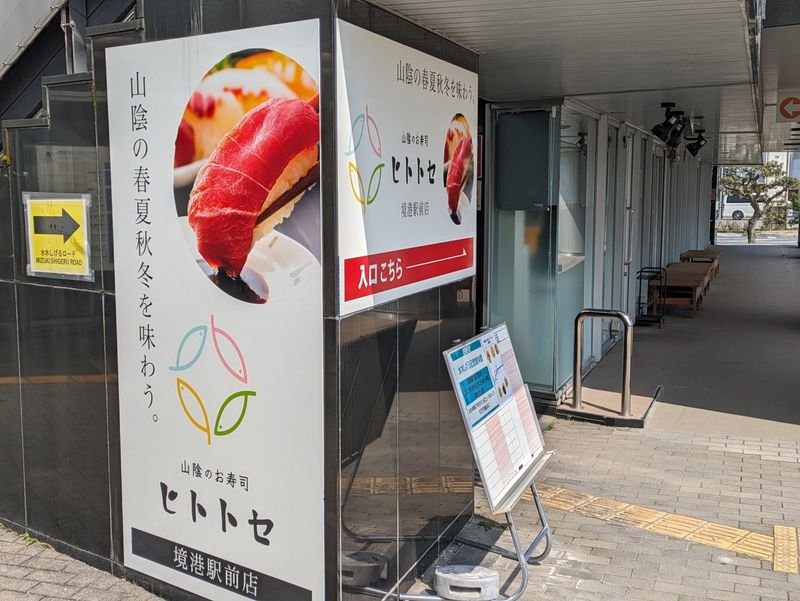山陰のお寿司　ヒトトセ　境港本店のアルバイト・バイト求人情報-02