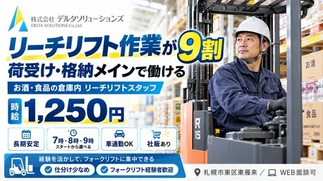 株式会社デルタソリューションズのアルバイト・バイト求人情報