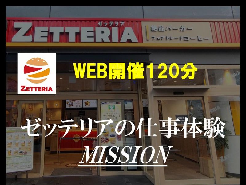 7/12【WEB・2H】ゼッテリアの採用・商品開発体験コース