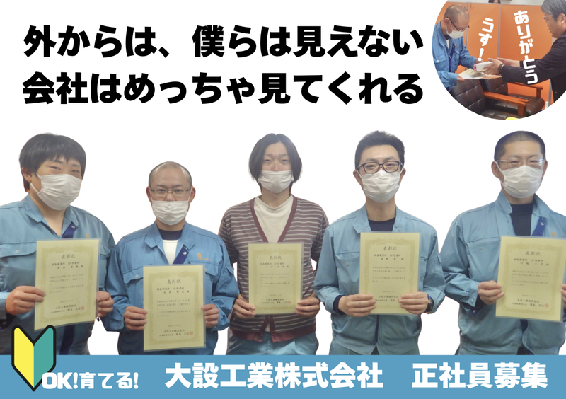 大設工業株式会社の求人・転職情報