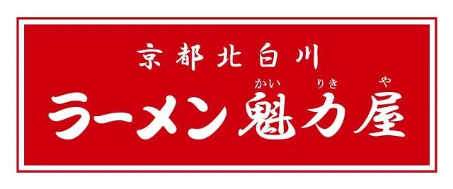 ラーメン魁力屋　姫路市内のアルバイト・バイト求人情報