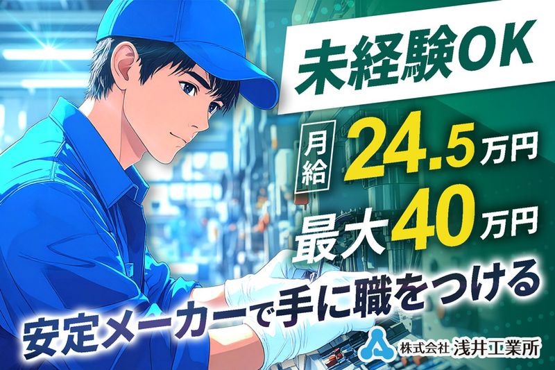 株式会社浅井工業所の求人・転職情報
