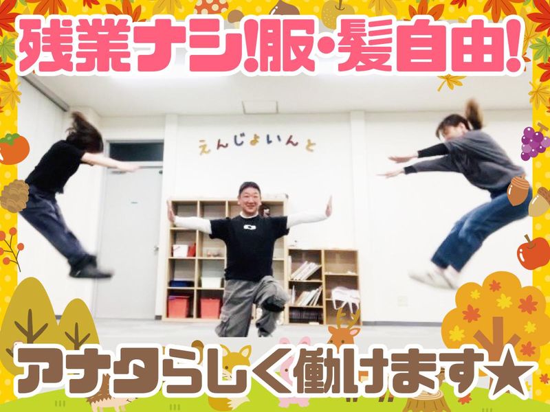 児童発達支援　放課後等デイサービス　えんじょいんとのアルバイト・バイト求人情報-04