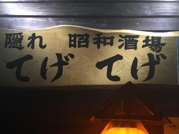 隠れ 昭和酒場 てげてげのアルバイト・バイト求人情報-02