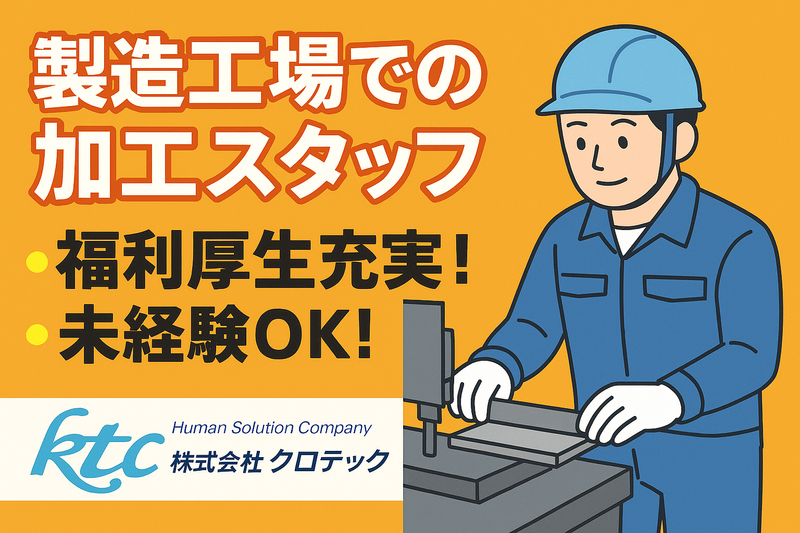 株式会社クロテックの求人・転職情報