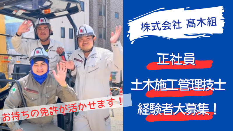 株式会社髙木組の求人・転職情報