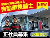 日産プリンス熊本販売株式会社の求人・転職情報