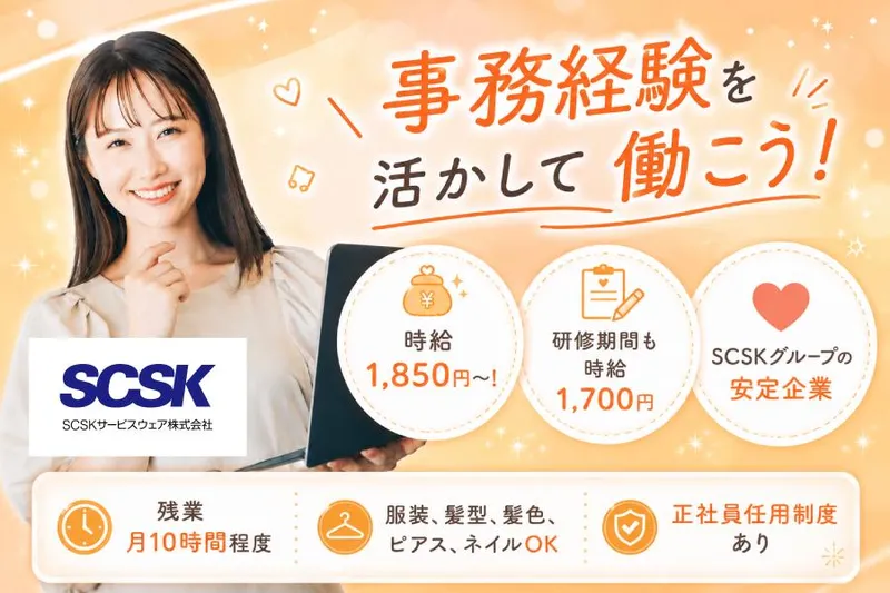 ＳＣＳＫサービスウェア株式会社の求人・転職情報