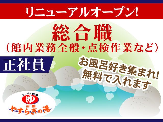 前橋やすらぎの湯の求人・転職情報