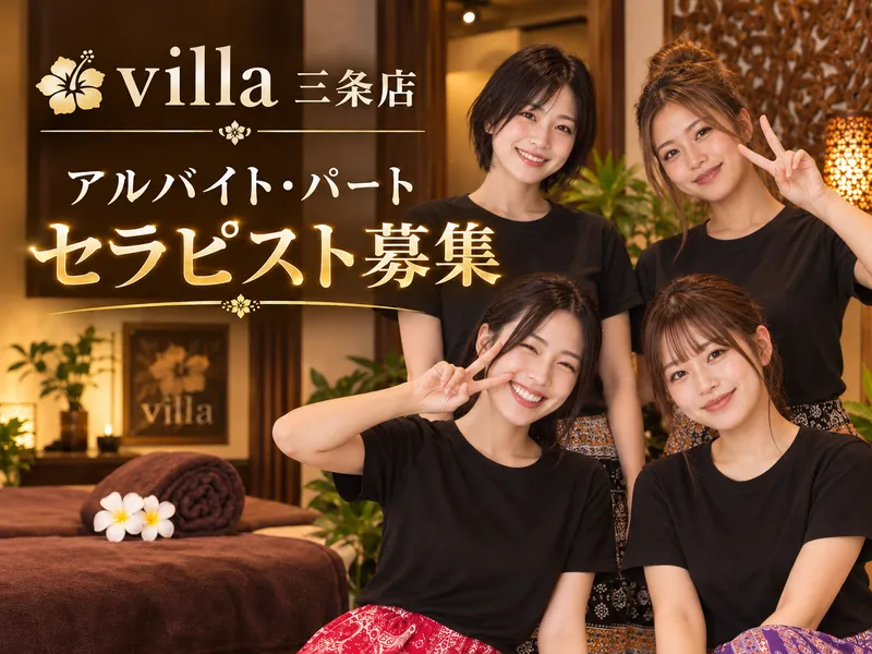 アジアンリラクゼーションヴィラ三条店のアルバイト・バイト求人情報