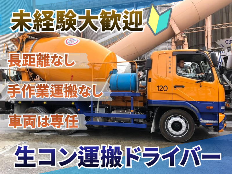 株式会社三川運送の求人・転職情報