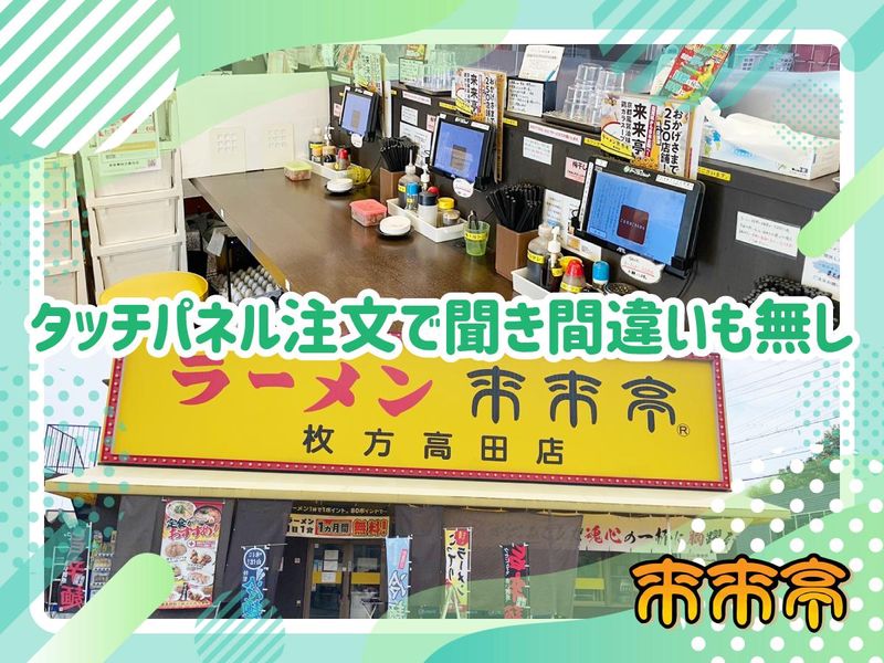 来来亭　枚方高田店のアルバイト・バイト求人情報-03