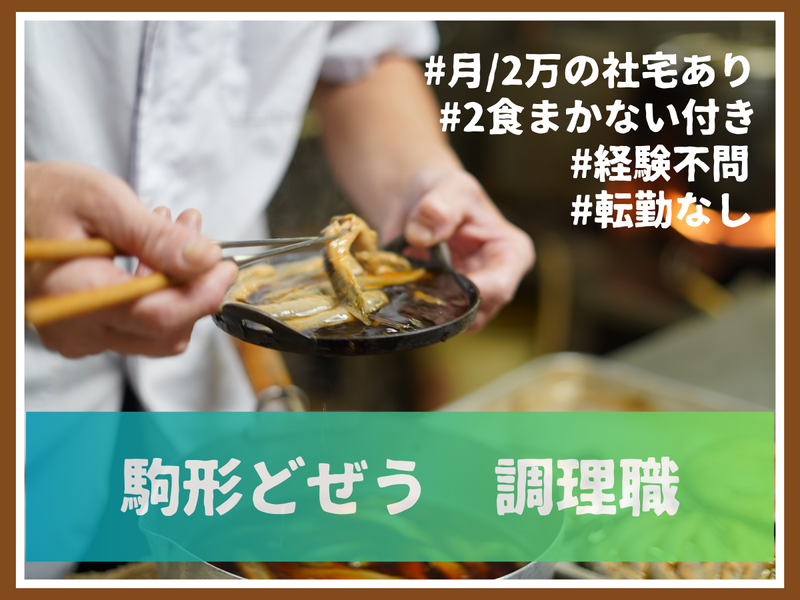 株式会社駒形どぜう