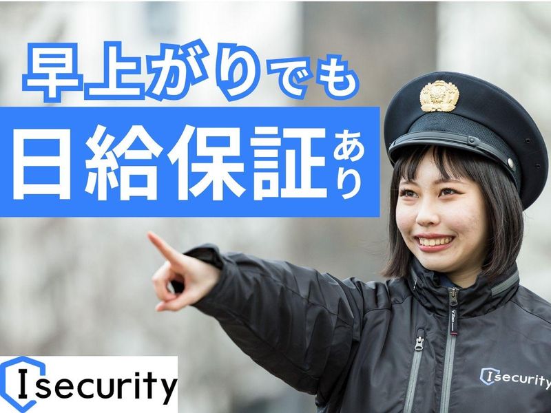 札幌市白石区周辺エリア/株式会社アイセキュリティのアルバイト・バイト求人情報-03