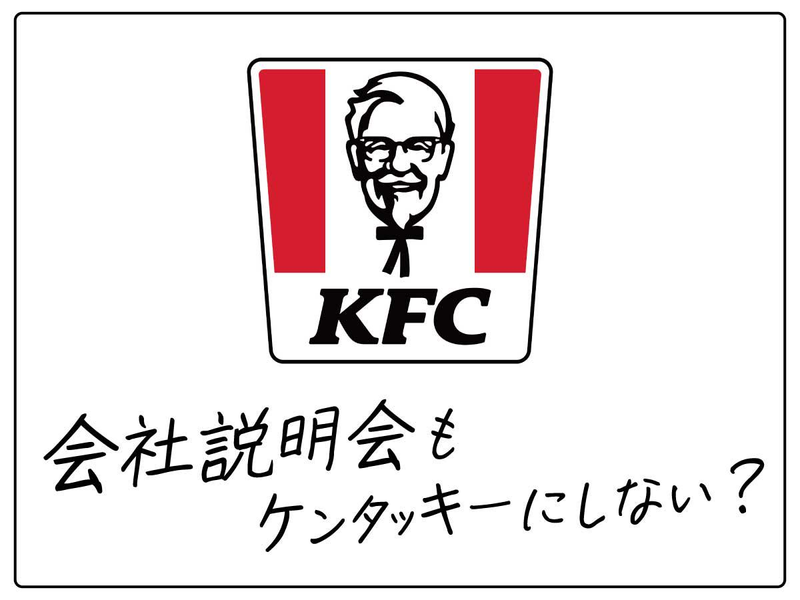 日本ケンタッキー・フライド・チキン株式会社