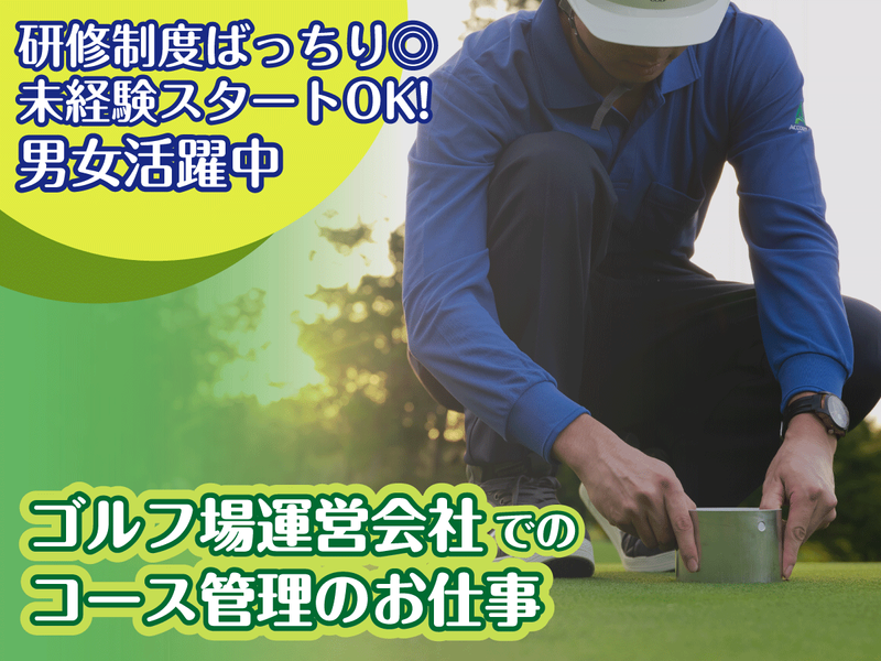 株式会社アコーディア・ゴルフ(グレンオークスカントリークラブ)の派遣求人情報