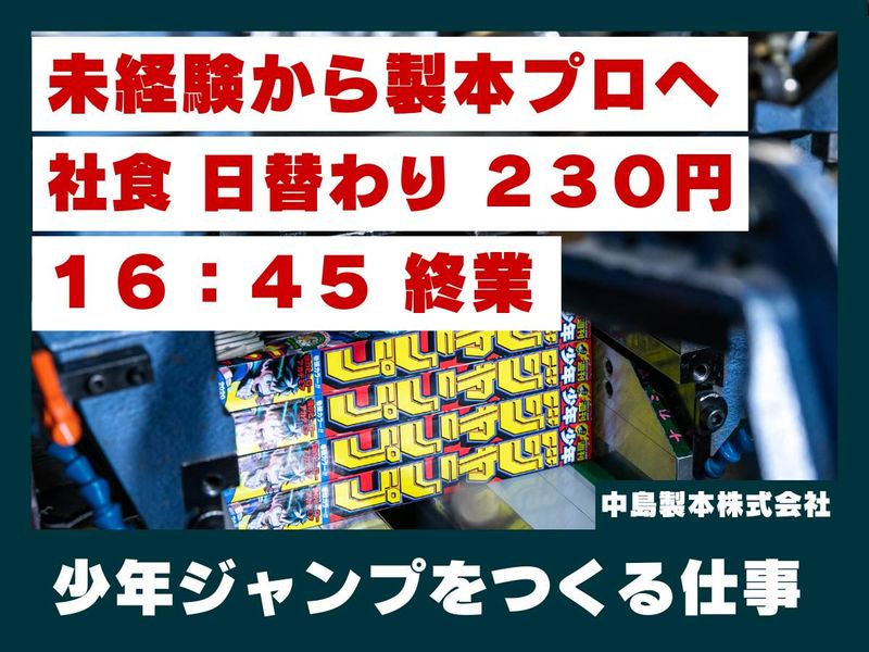 中島製本株式会社の求人・転職情報